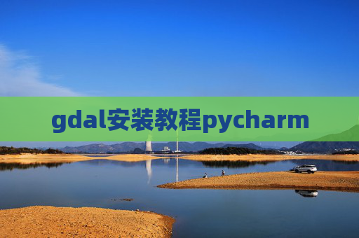 gdal安装教程pycharm